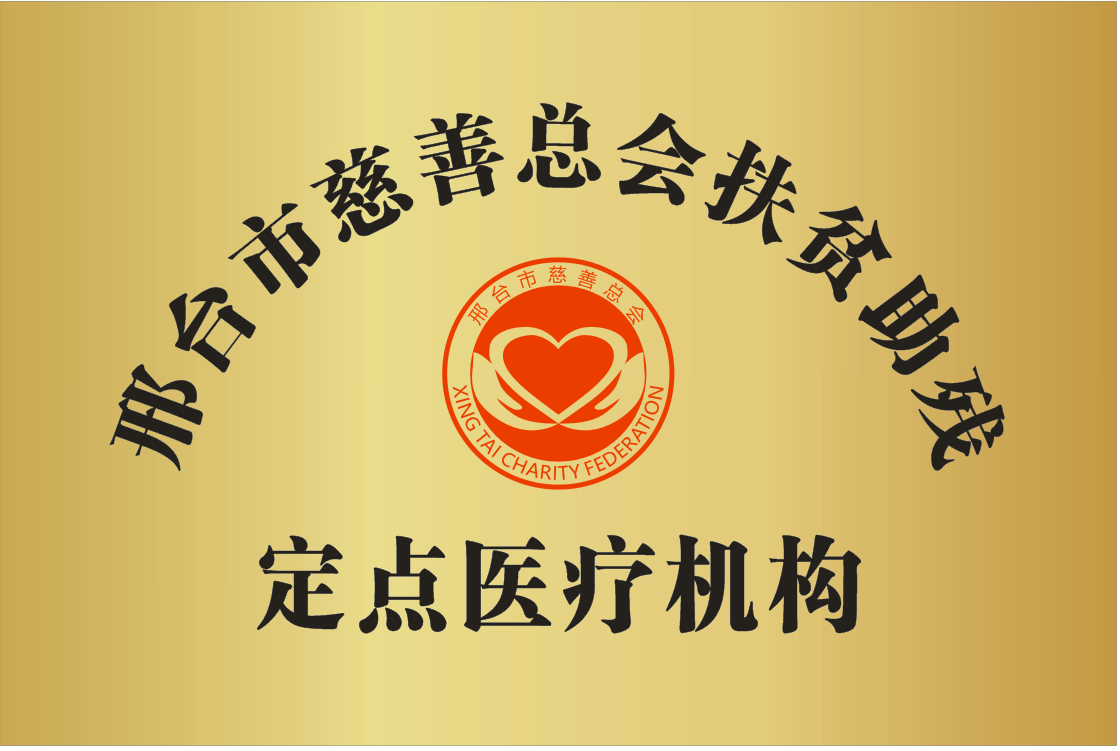 邢台市慈善总会扶贫助残定点医疗机构铜牌.png