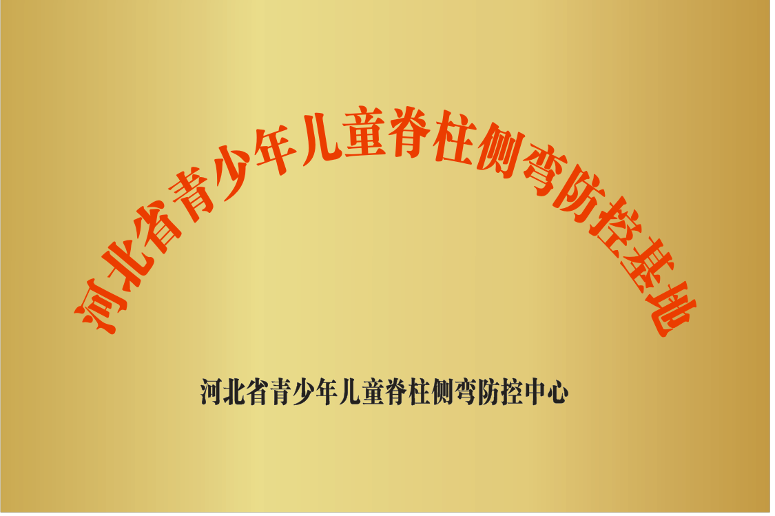 河北省青少年儿童脊柱侧弯防控基地铜牌.png
